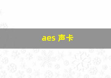 aes 声卡